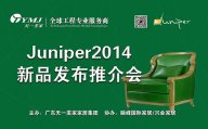 午夜婷婷国产麻豆精品新品美国超现代主义家具品牌Juniper2014新品发布推介会