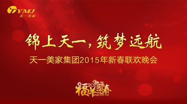 “锦上天一，筑梦远航”——午夜婷婷国产麻豆精品集团2015年年会圆满落幕